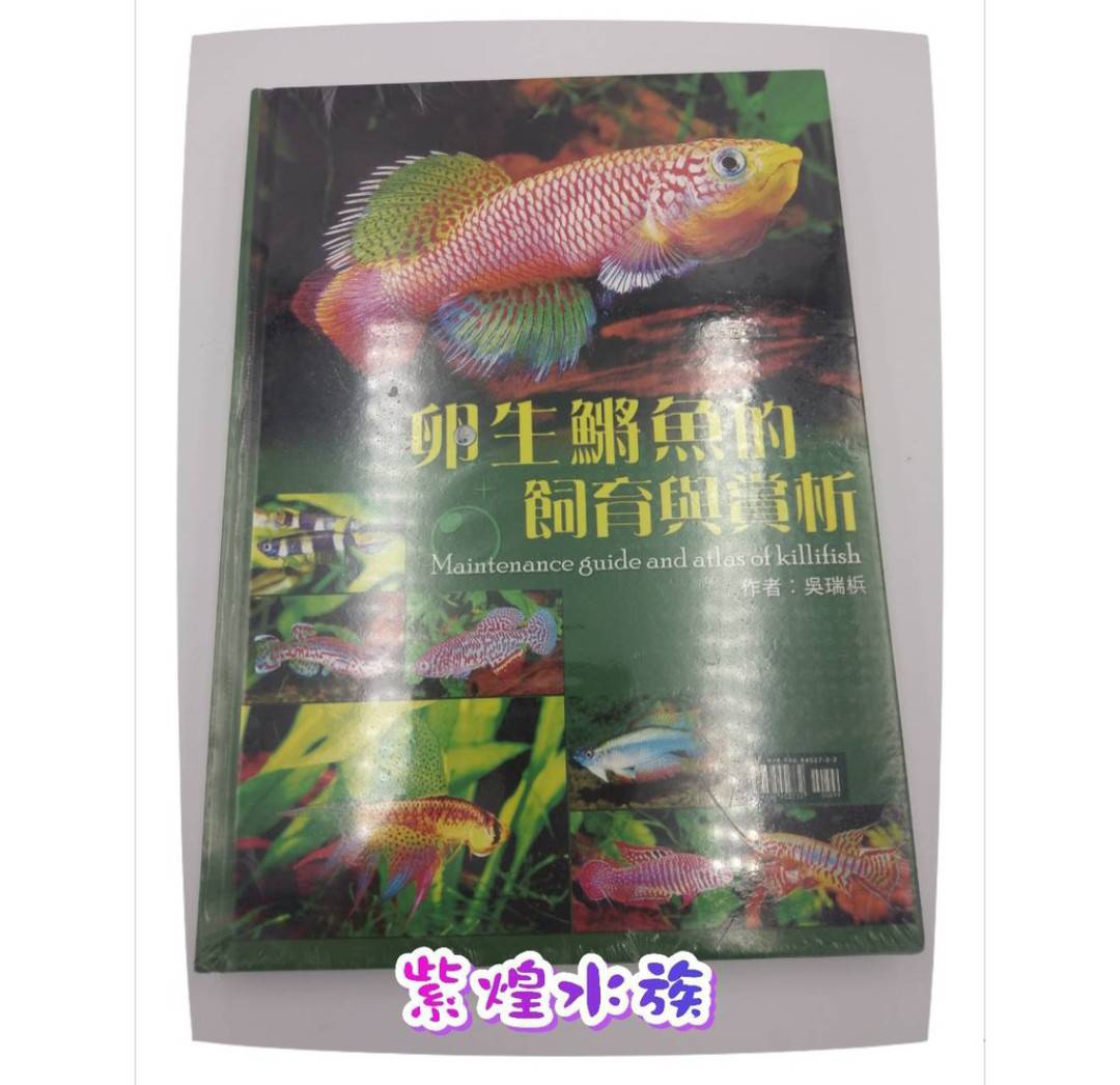 現貨 卵生鱂魚的飼育与賞析q3 紫煌國際 Arowana Taiwan 亞洲龍魚